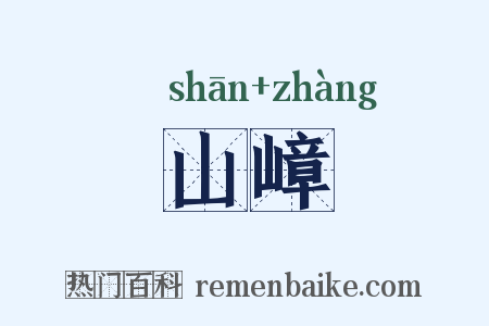 山嶂是什么意思的图片
